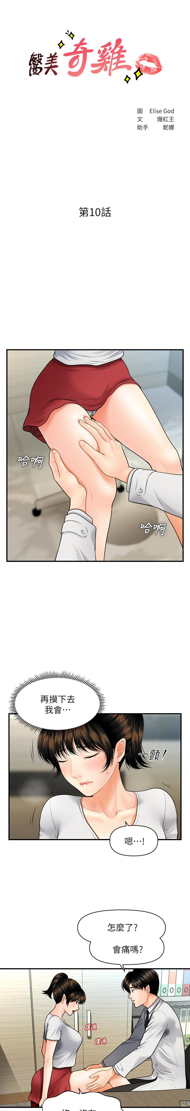 《醫美奇雞》漫画 第10話-主動求歡