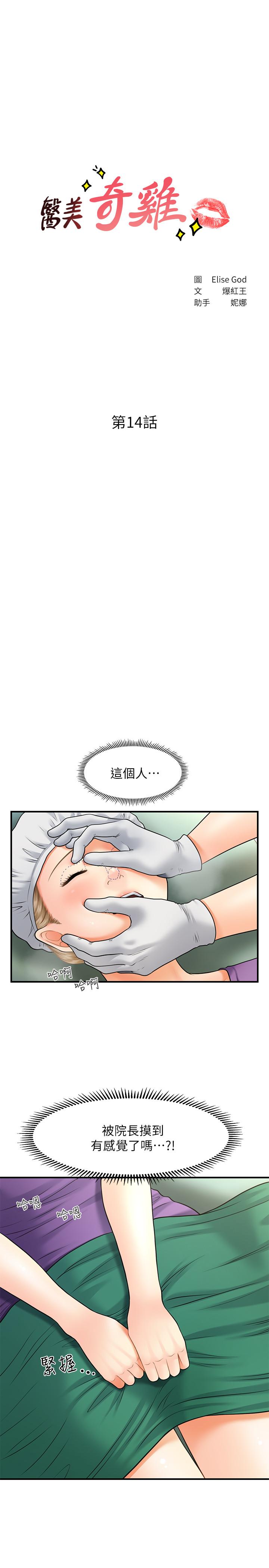 《醫美奇雞》漫画 第14話-對彼此坦誠的兩人