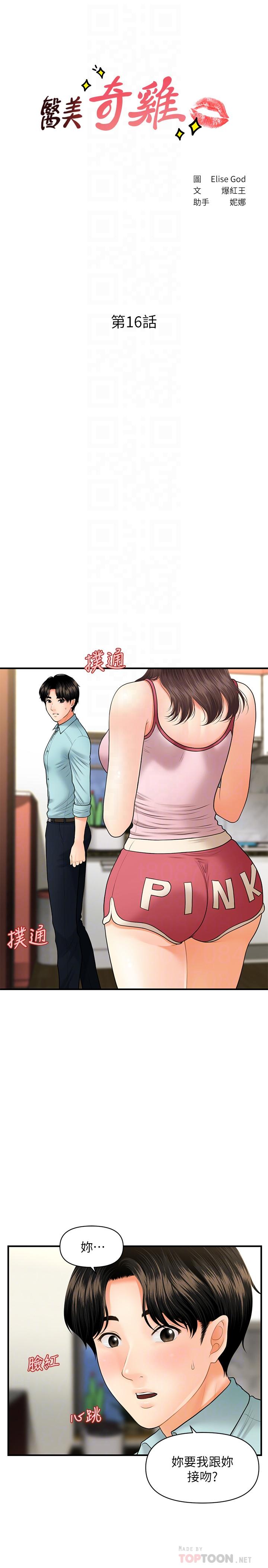《醫美奇雞》漫画 第16話-私密處就在我眼前...