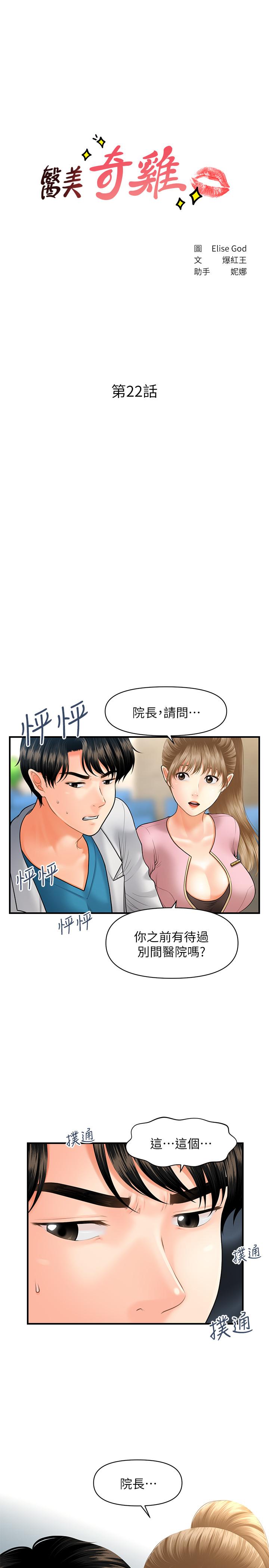 《醫美奇雞》漫画 第22話-我也想被院長摸...