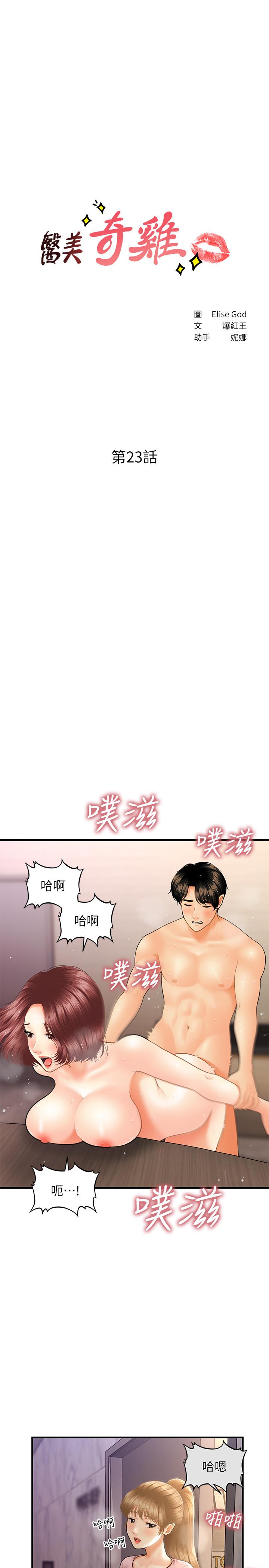 《醫美奇雞》漫画 第23話-同時達到高潮的她們