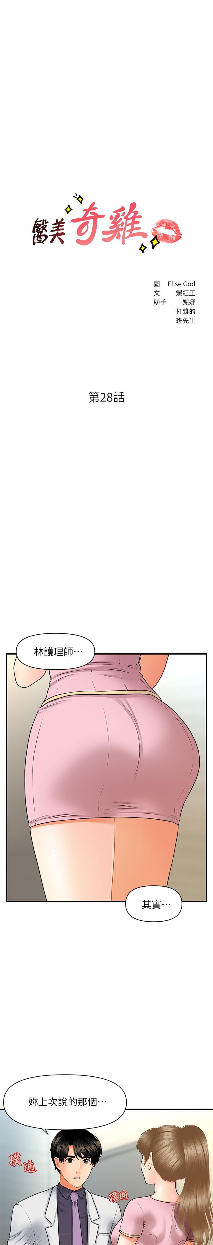 《醫美奇雞》漫画 第28話-終於看到立嫻的裸體