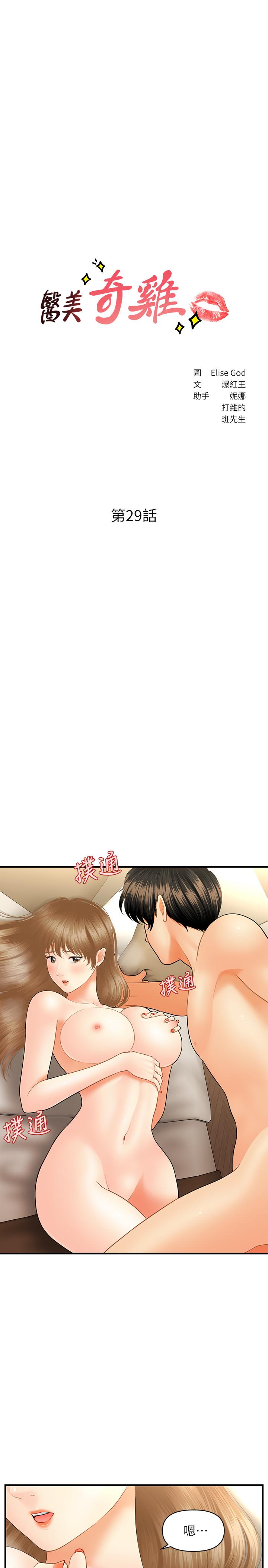 《醫美奇雞》漫画 第29話-吊人胃口