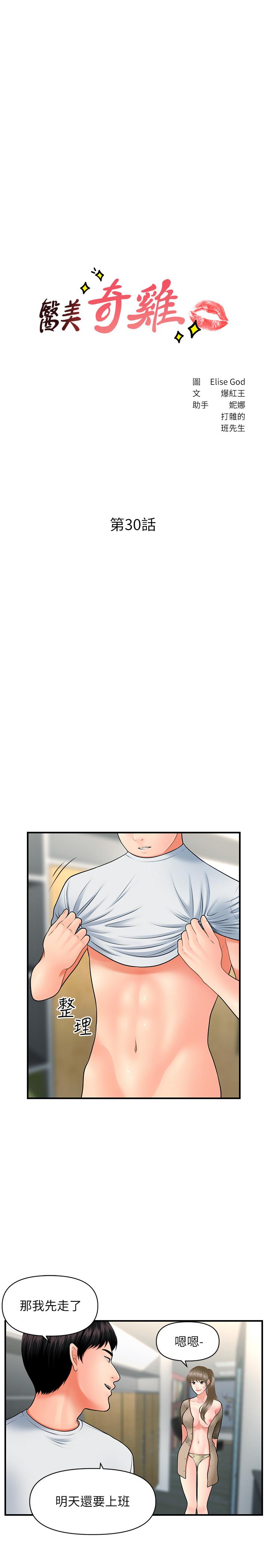 《醫美奇雞》漫画 第30話-在公共場所發情