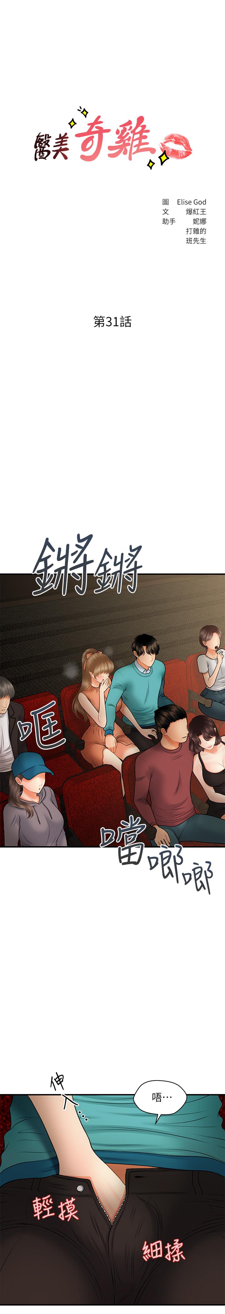 《醫美奇雞》漫画 第31話-請盡情玩弄我