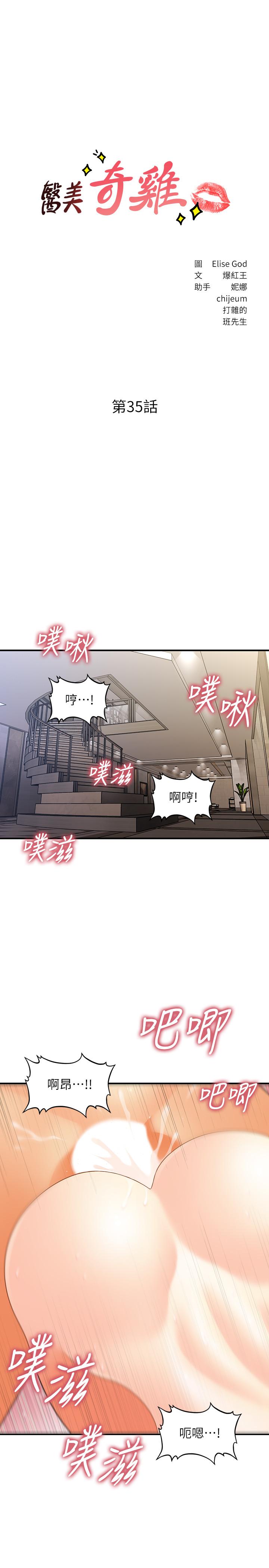 《醫美奇雞》漫画 第35話-逐漸被馴服的肉體