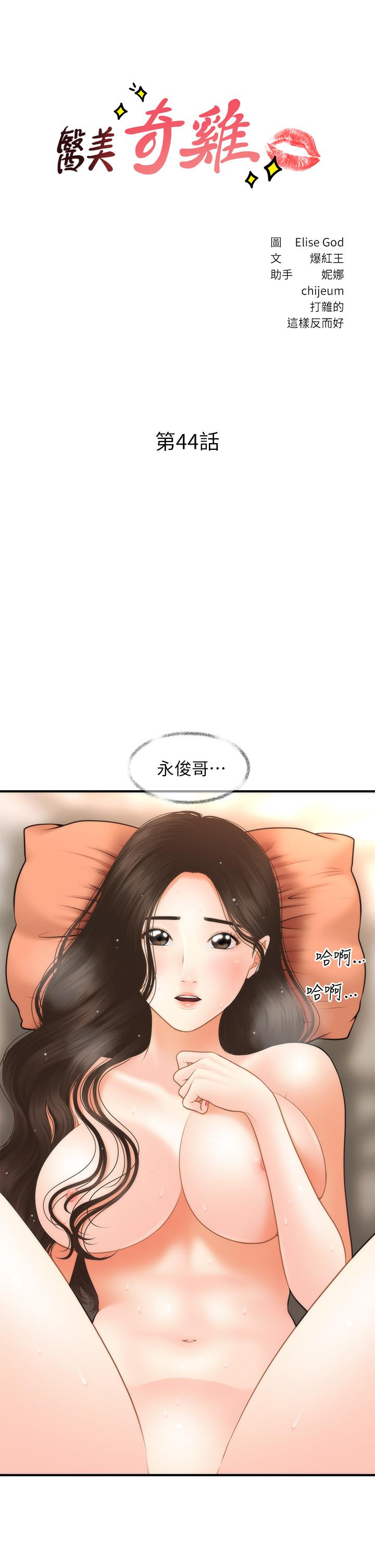 《醫美奇雞》漫画 第44話-如果能和你這樣的人結婚