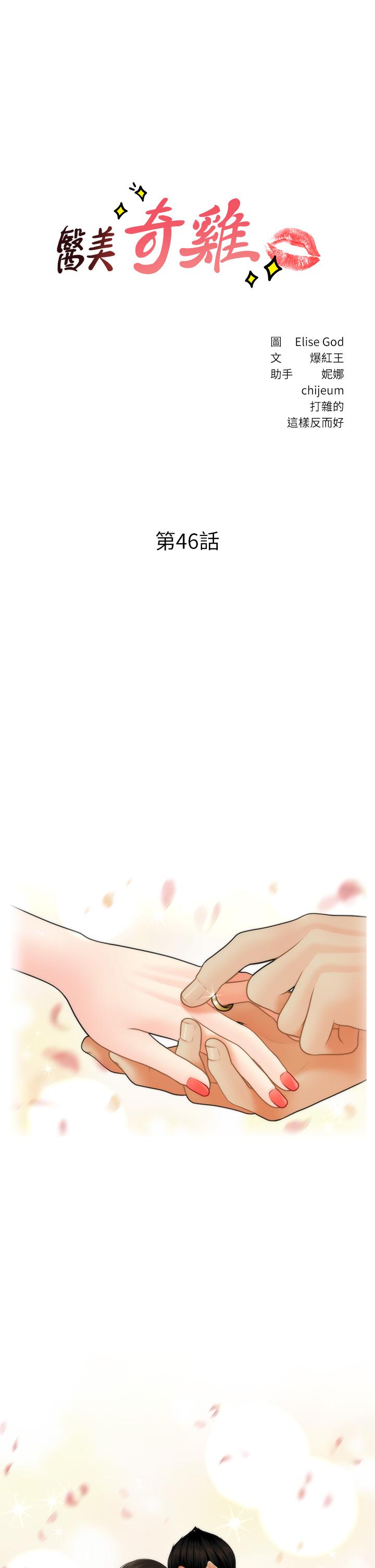 《醫美奇雞》漫画 第46話-今晚，可以陪陪我嗎