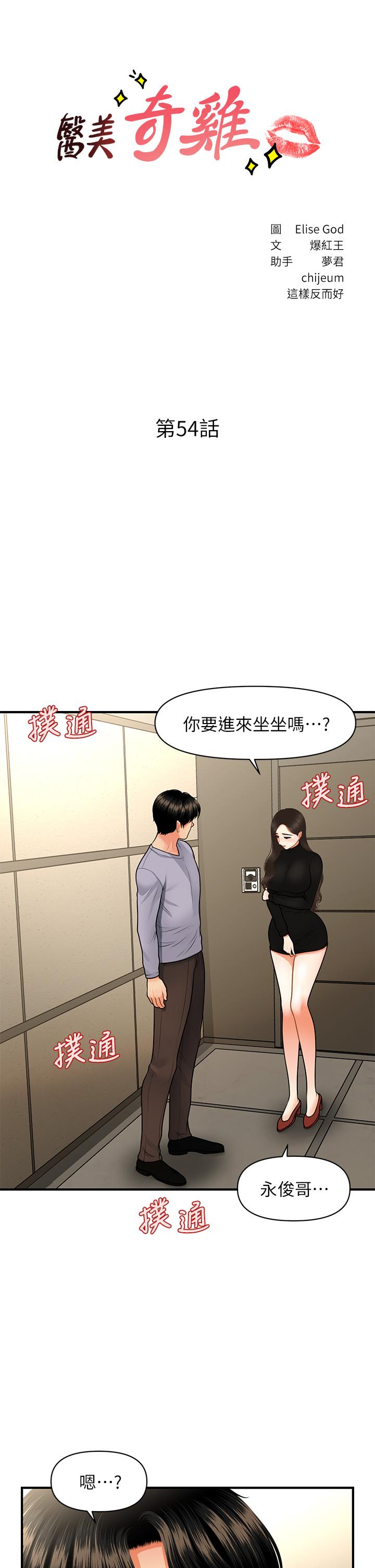 《醫美奇雞》漫画 第54話-我再也受不了了