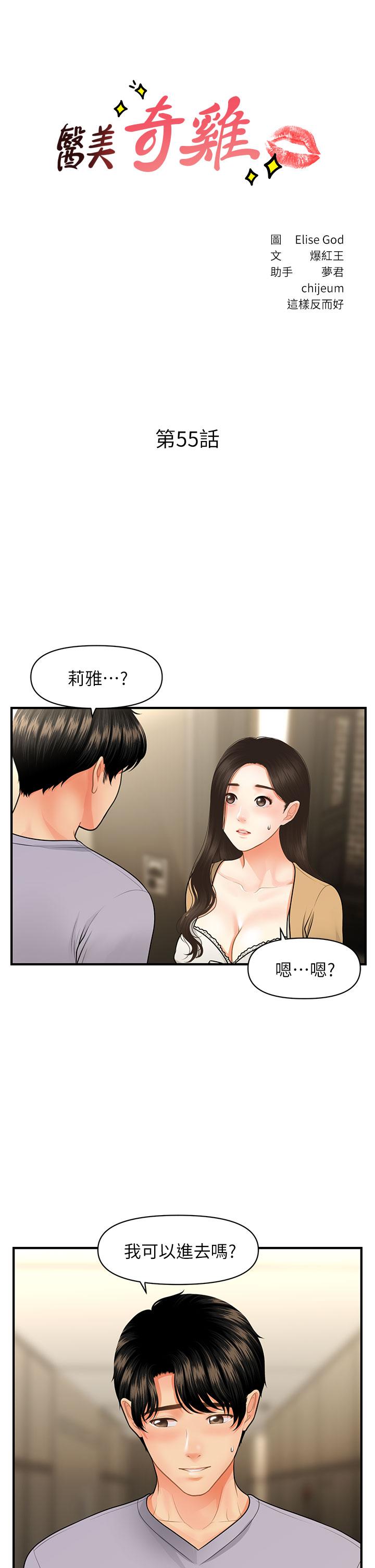 《醫美奇雞》漫画 第55話-我們111不能這樣