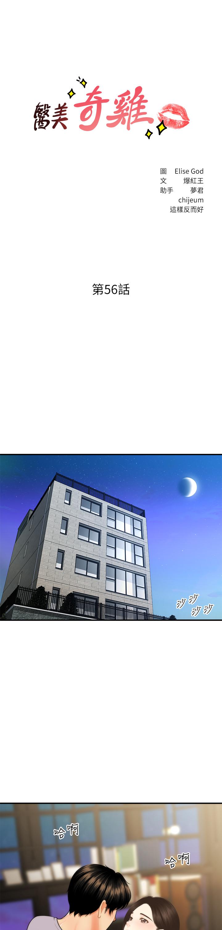 《醫美奇雞》漫画 第56話-今晚，我的身心都給你