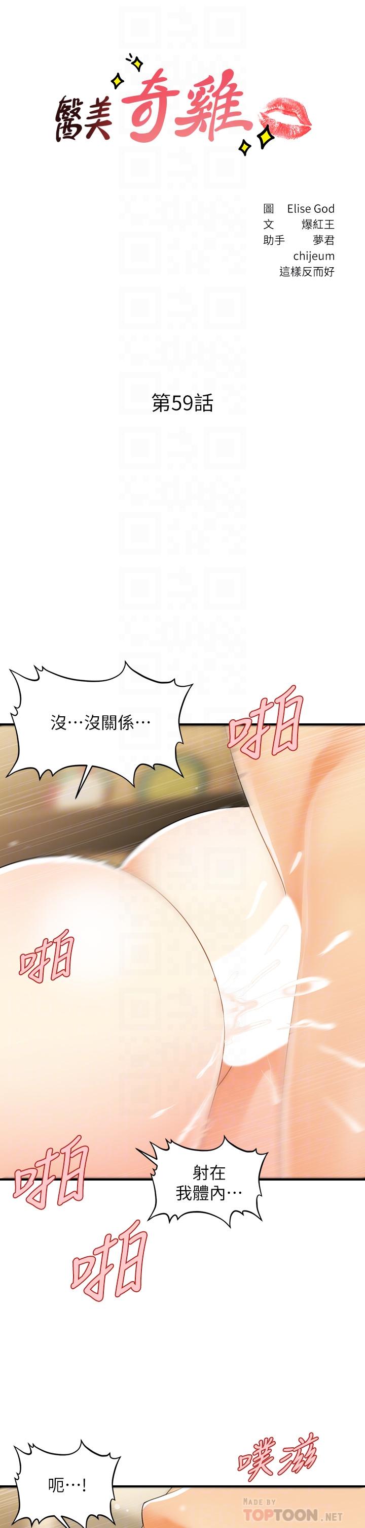 《醫美奇雞》漫画 第59話-這次換我來服務你