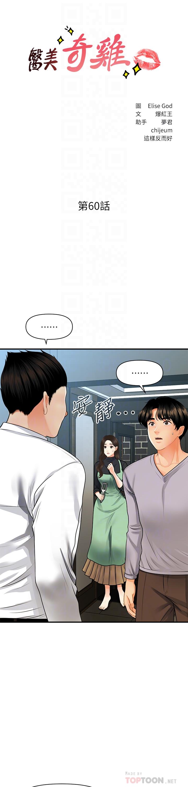 《醫美奇雞》漫画 第60話-你跟我老婆在做什麼