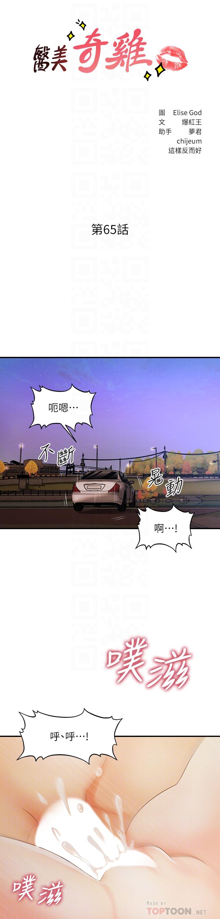 《醫美奇雞》漫画 第65話-性愛途中的來電