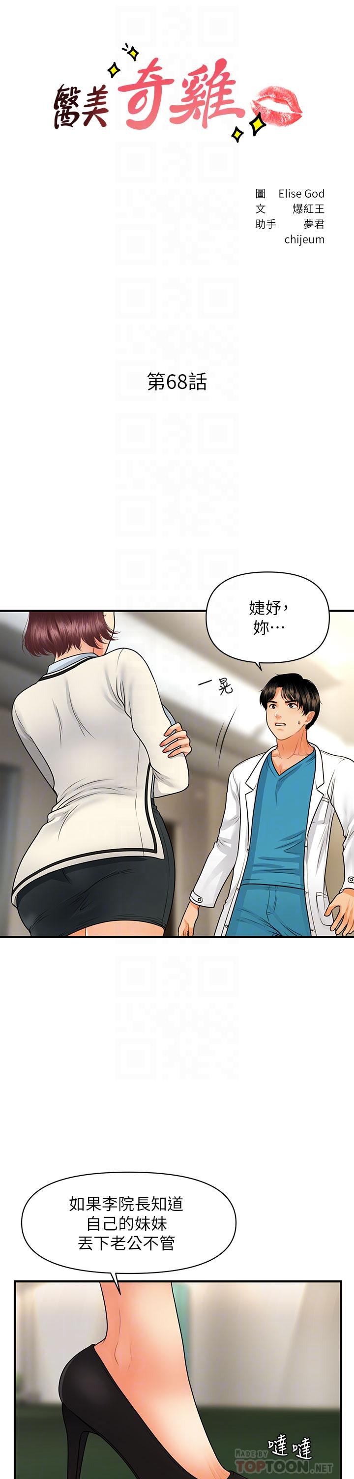 《醫美奇雞》漫画 第68話-婕妤的色誘