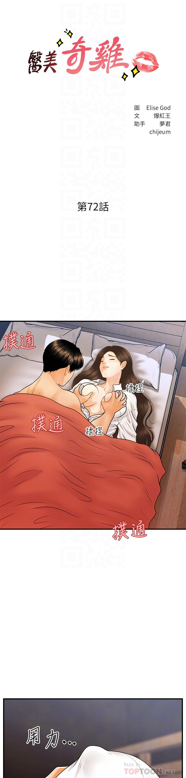 《醫美奇雞》漫画 第72話-扣到出水