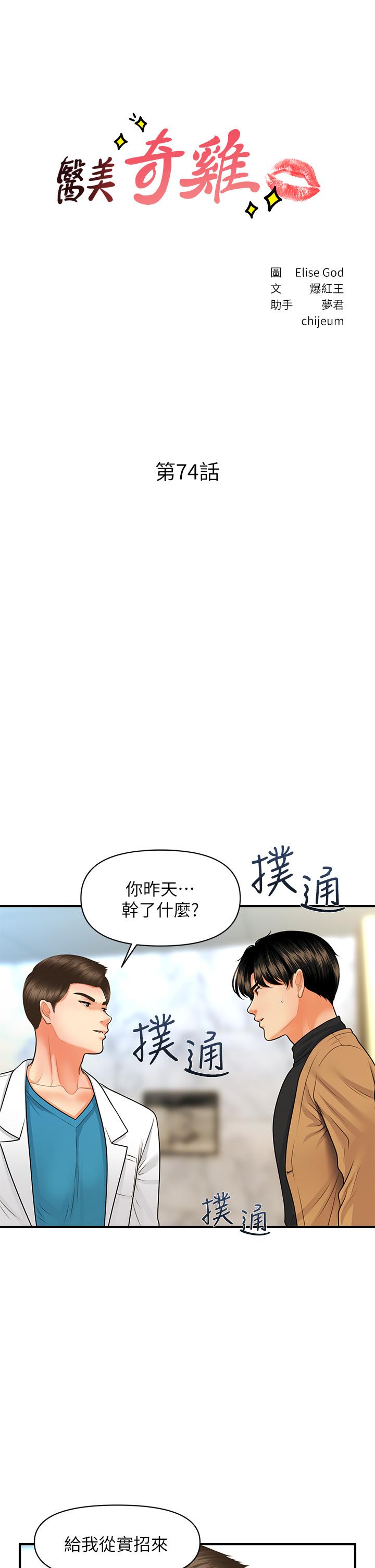 《醫美奇雞》漫画 第74話-曖昧氛圍下的交纏