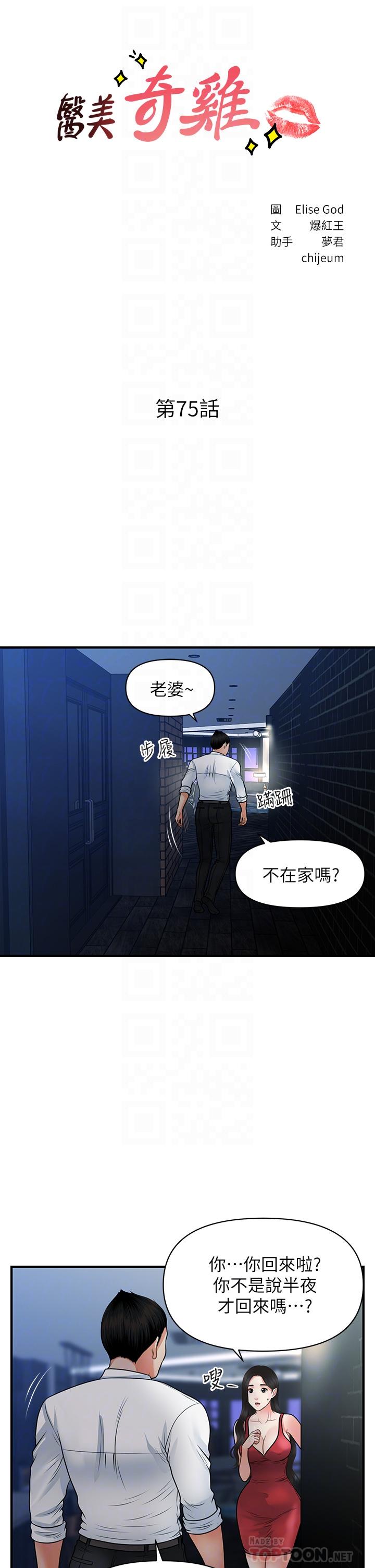 《醫美奇雞》漫画 第75話-背著老公偷偷來