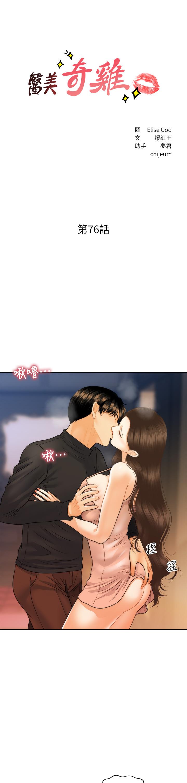 《醫美奇雞》漫画 第76話-小心別被發現