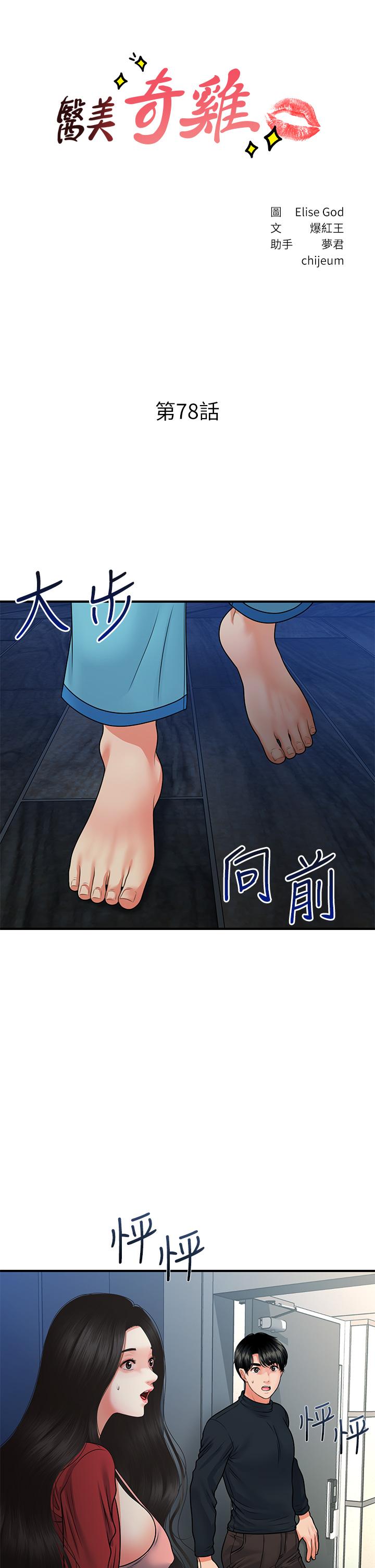 《醫美奇雞》漫画 第78話-我們不能再這樣下去
