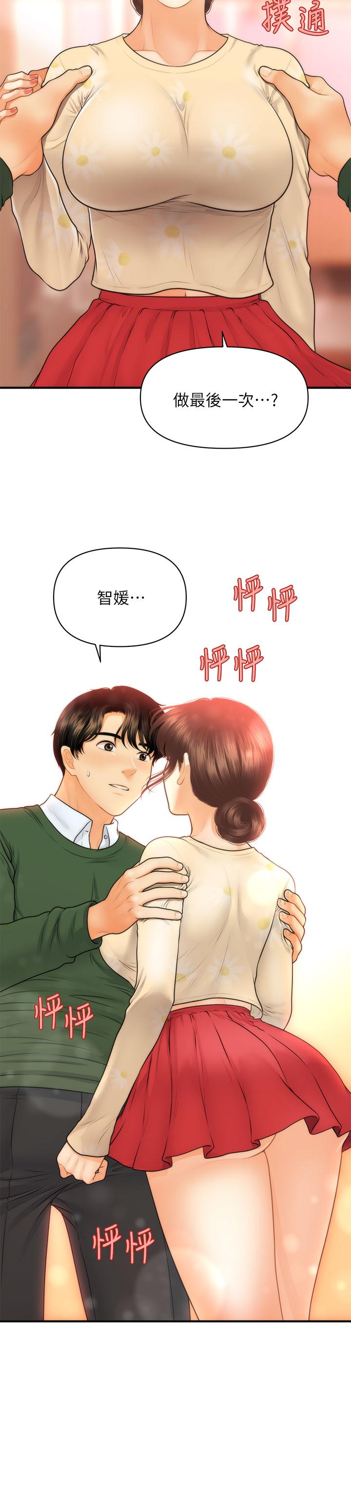 《醫美奇雞》漫画 第79話-跟我做最後一次