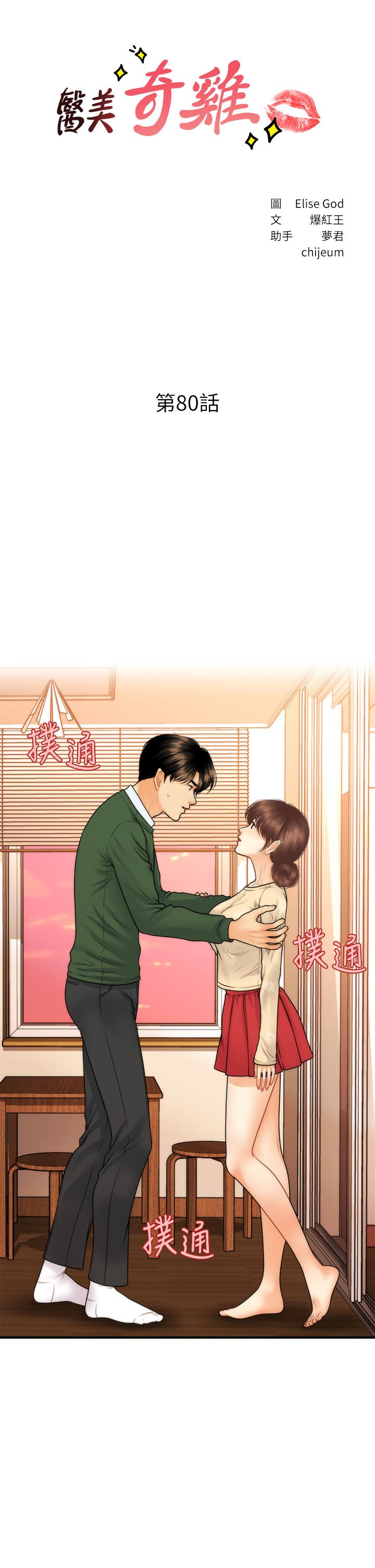 《醫美奇雞》漫画 第80話-給智媛最後的撫慰