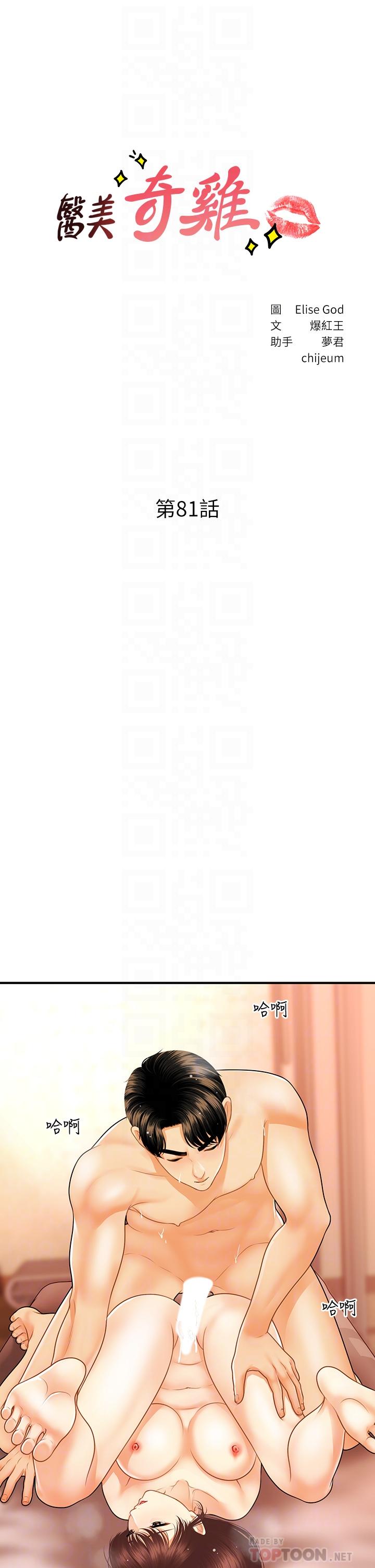 《醫美奇雞》漫画 第81話-全部射給我吧
