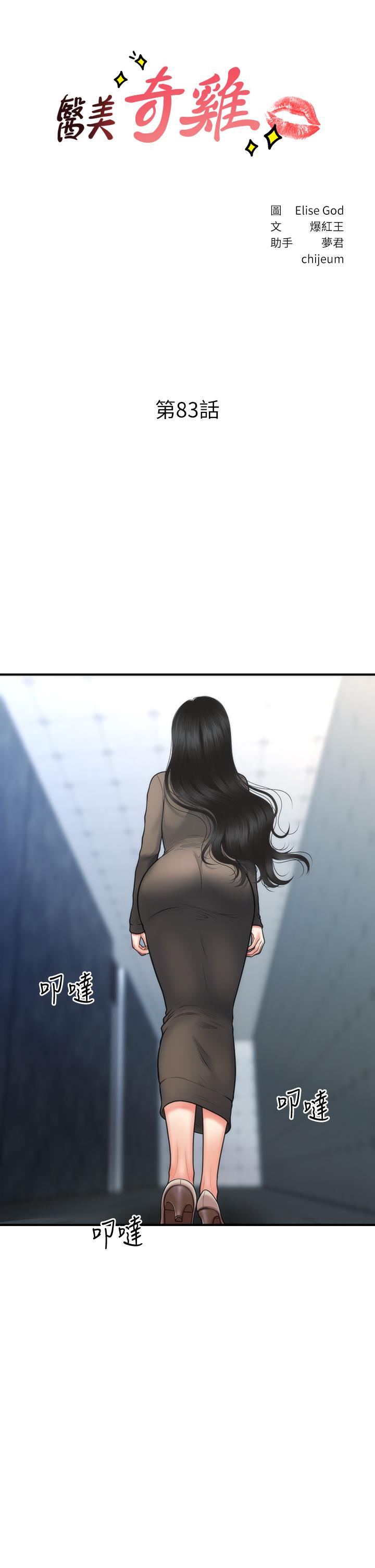 《醫美奇雞》漫画 第83話-提出分手的永俊