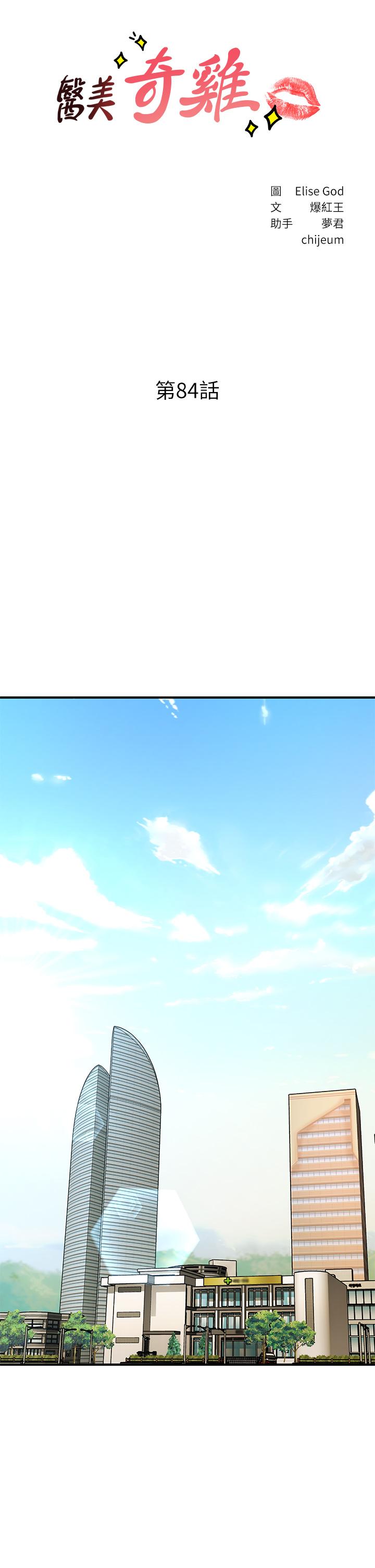 《醫美奇雞》漫画 第84話-我很愛...永俊哥...