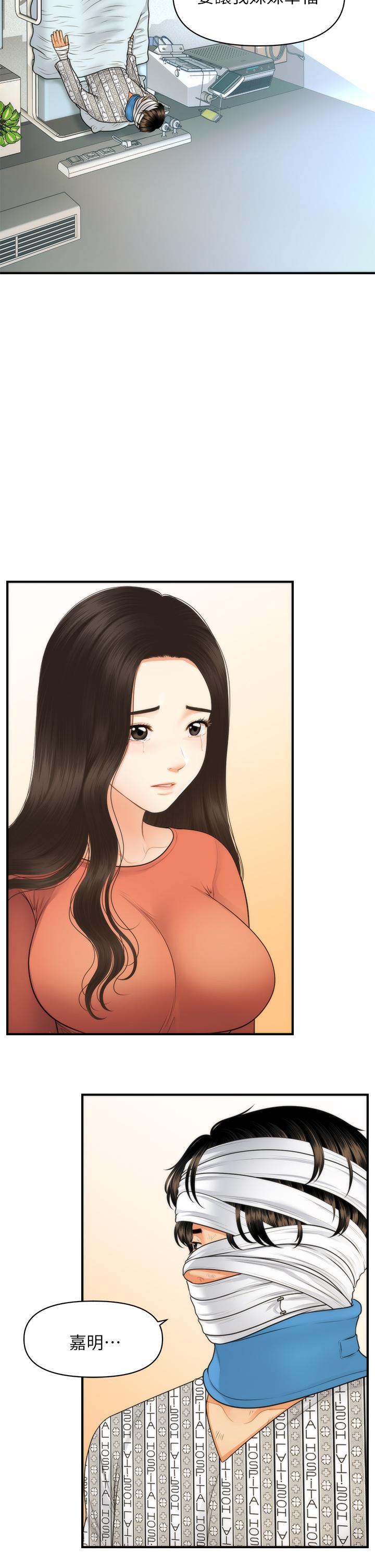 《醫美奇雞》漫画 第84話-我很愛...永俊哥...