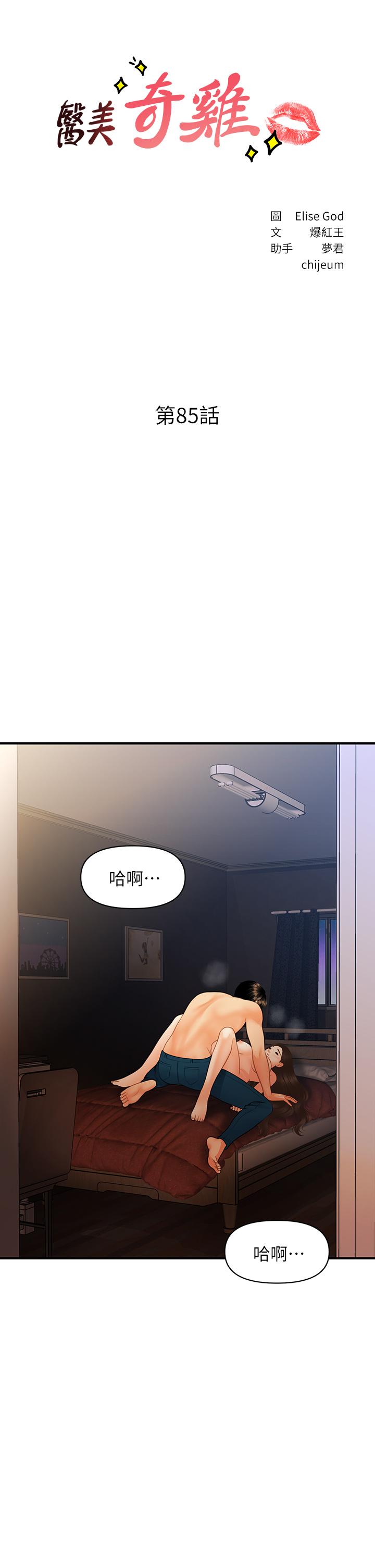 《醫美奇雞》漫画 第85話-變成人夫的永俊