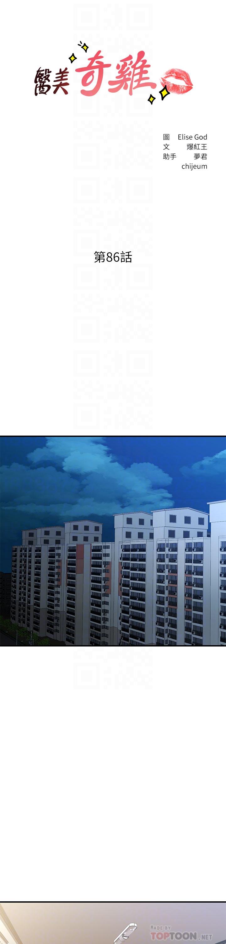 《醫美奇雞》漫画 第86話-老公，射進來