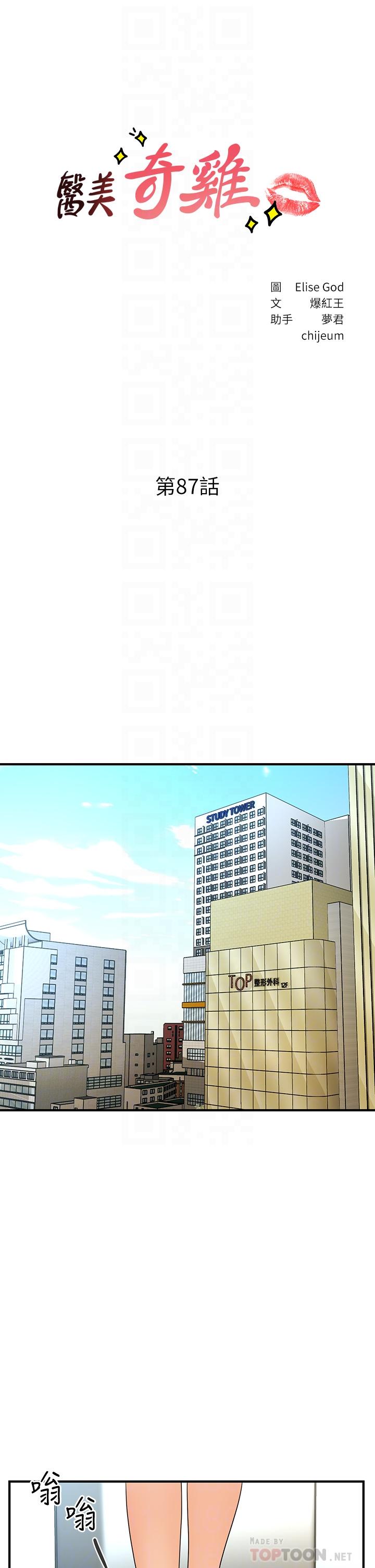 《醫美奇雞》漫画 第87話-我要好好跟你算賬