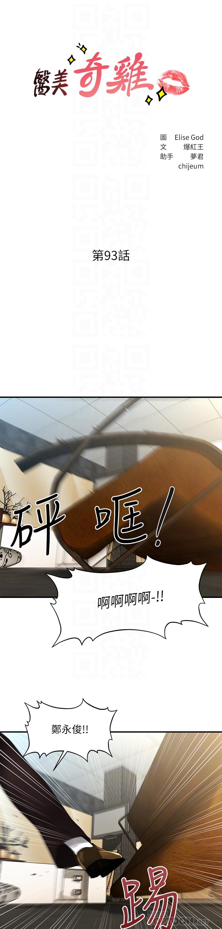 《醫美奇雞》漫画 第93話-明明就是你先外遇的