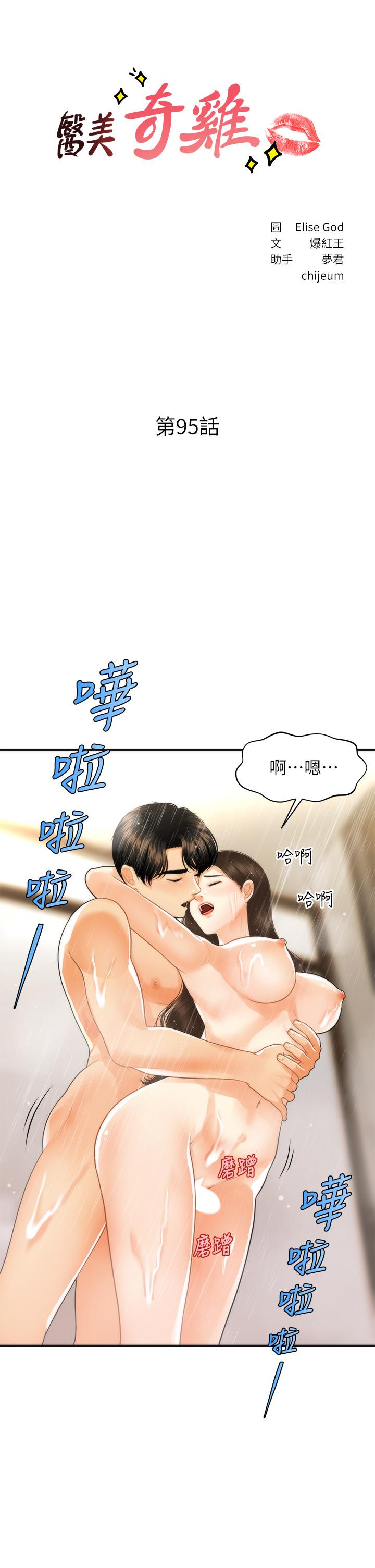 《醫美奇雞》漫画 第95話-莉雅的特別服務