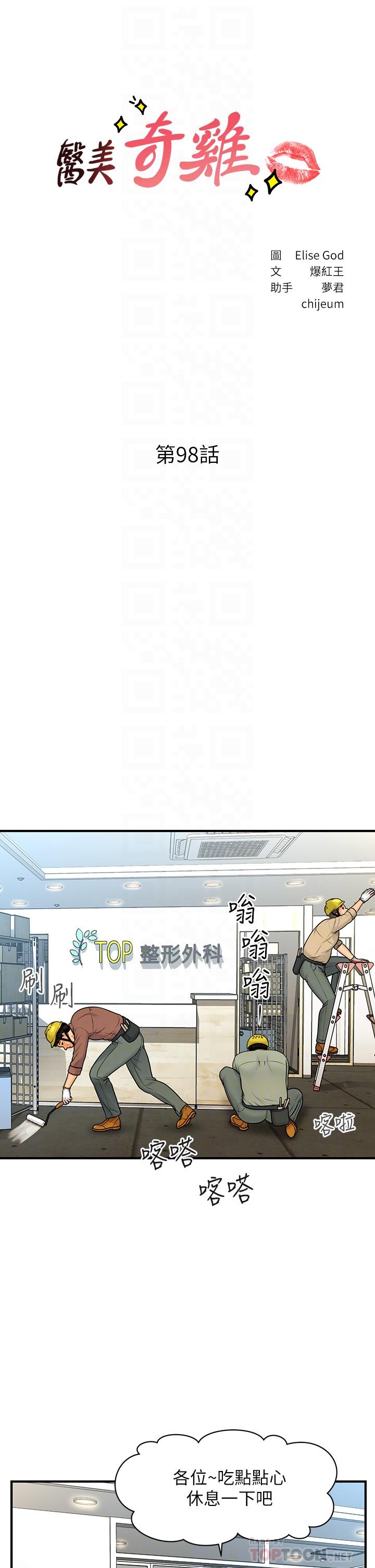 《醫美奇雞》漫画 第98話-令人為難的請求