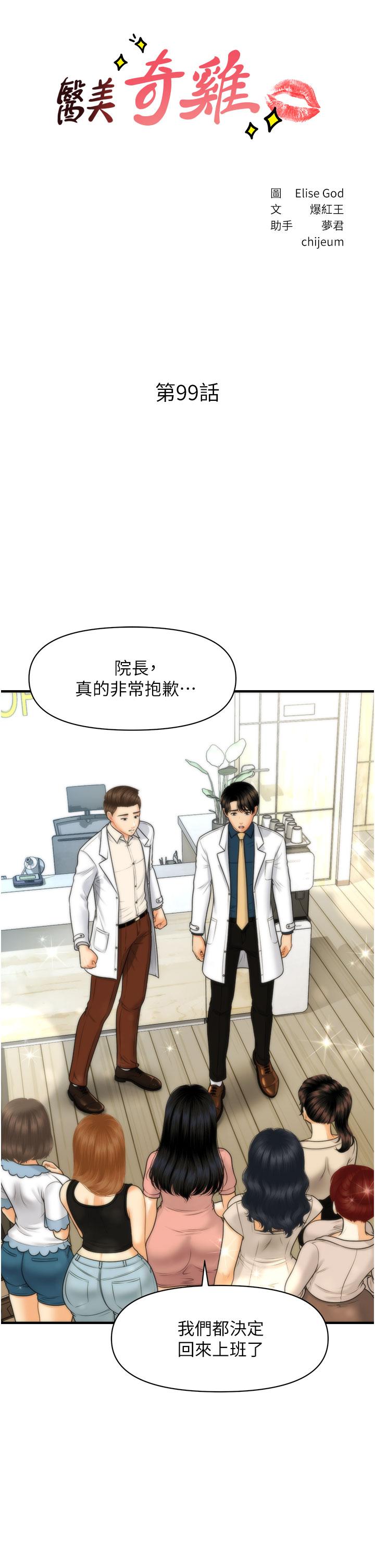 《醫美奇雞》漫画 第99話-你在等我嗎