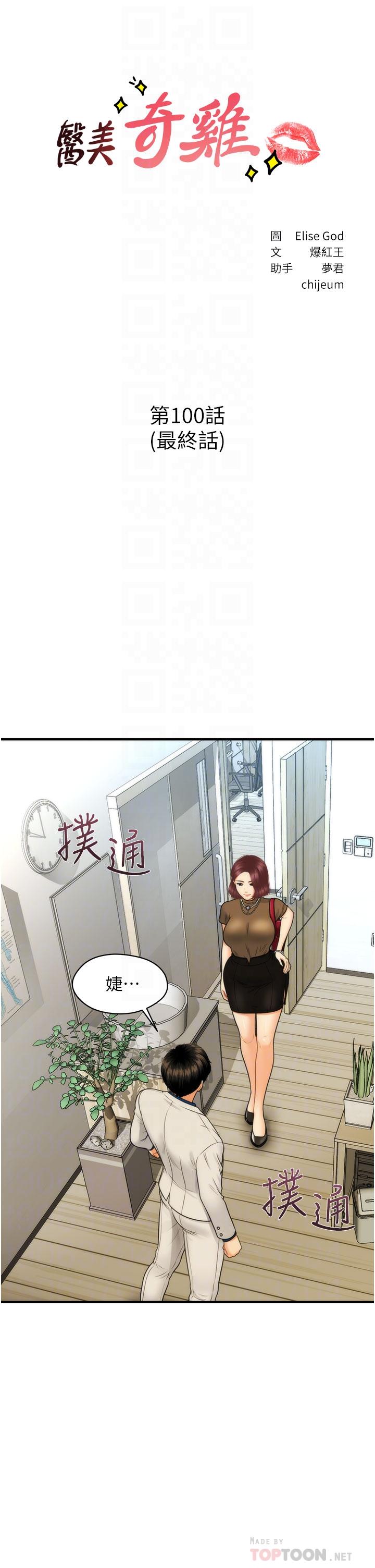 《醫美奇雞》漫画 第100話-最終話-幸福快樂的生活