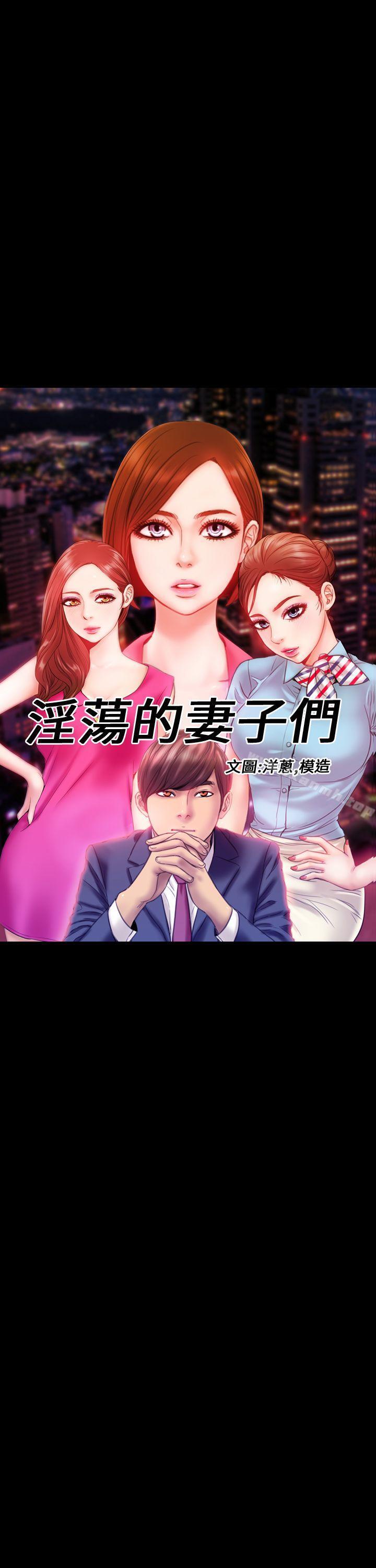 《淫蕩的妻子們(完結)》漫画 第2話