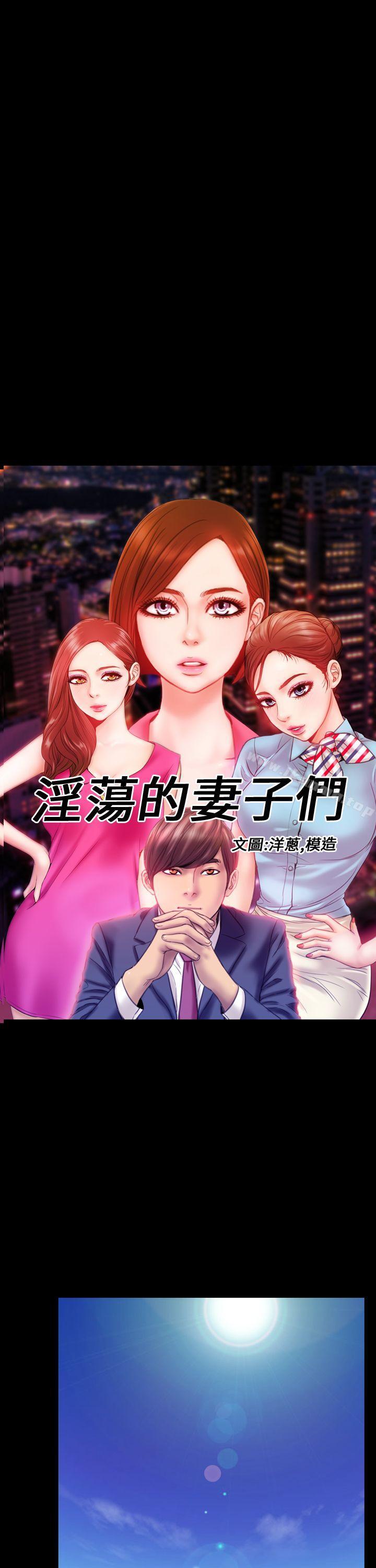 《淫蕩的妻子們(完結)》漫画 第4話