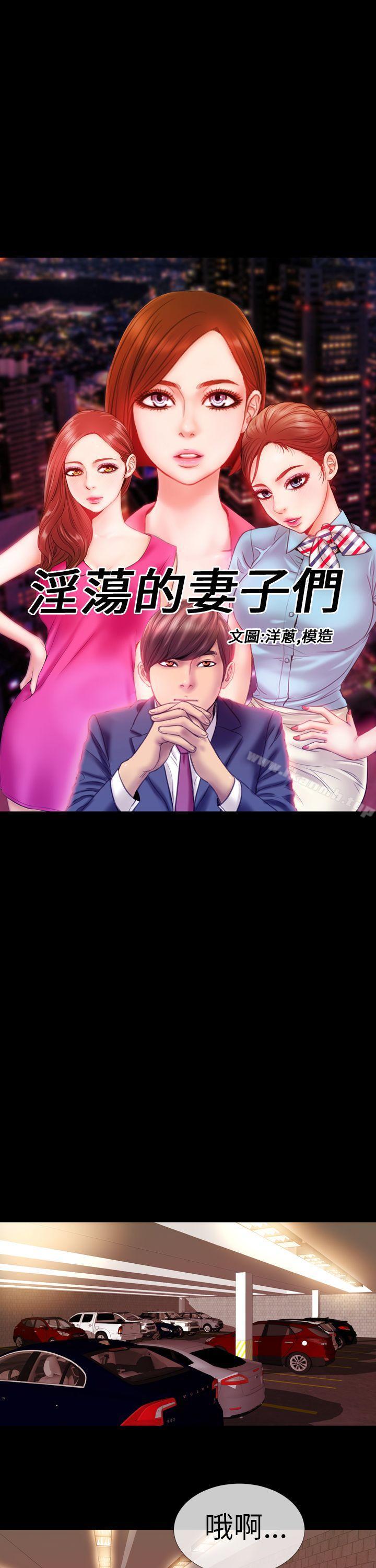 《淫蕩的妻子們(完結)》漫画 第5話