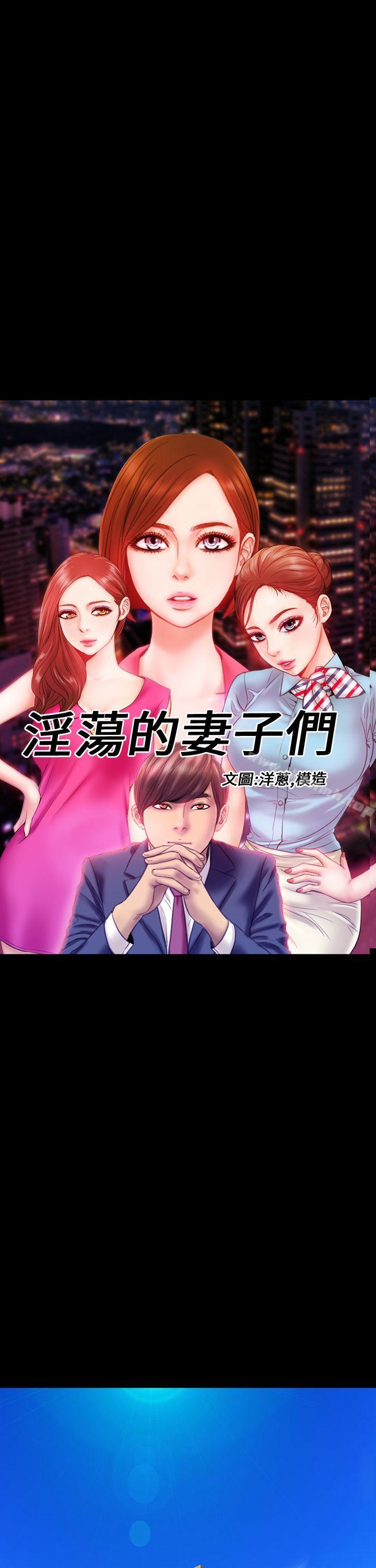 《淫蕩的妻子們(完結)》漫画 第13話
