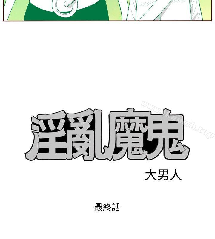 《淫亂魔鬼(完結)》漫画 最終話