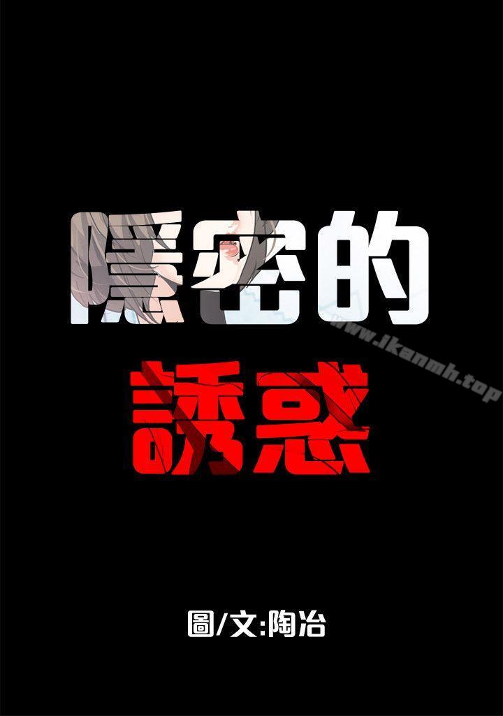 《隱密的誘惑》漫画 第8話-和英無法理解的內心
