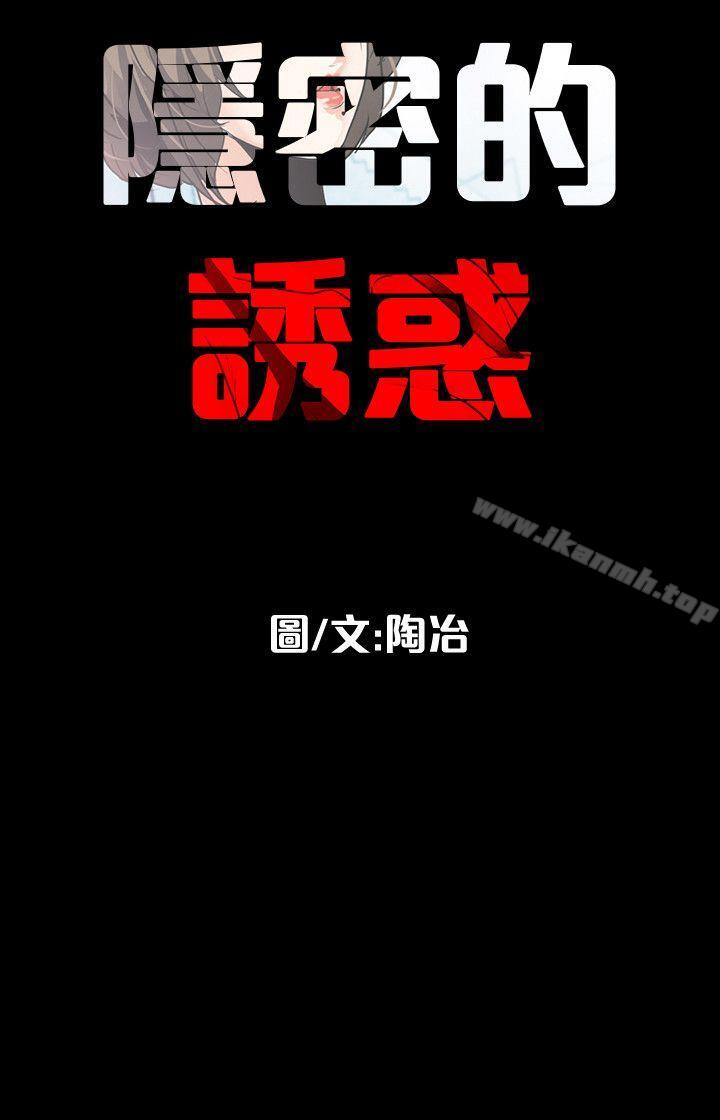 《隱密的誘惑》漫画 第14話-文慶安插的間諜