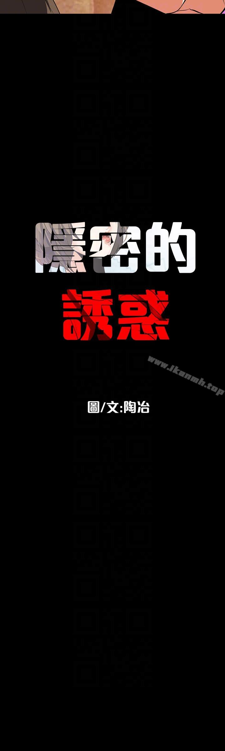 《隱密的誘惑》漫画 第19話-拍到外遇影片