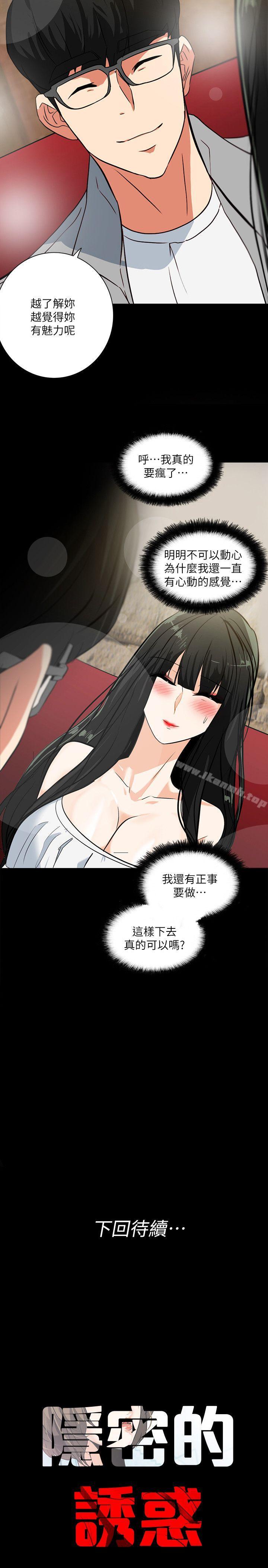《隱密的誘惑》漫画 第19話-拍到外遇影片