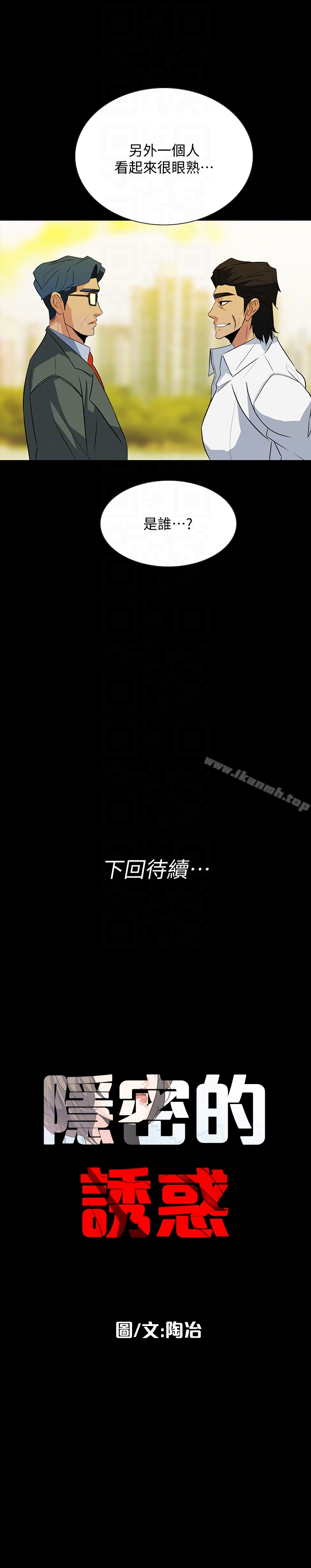 《隱密的誘惑》漫画 第24話-秘密車震