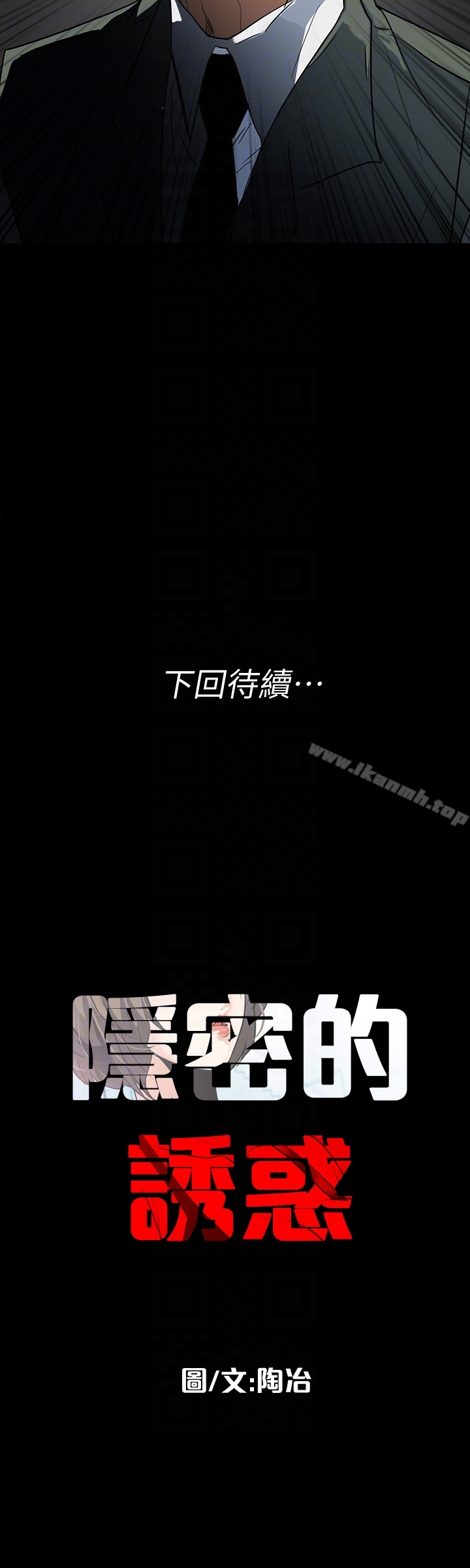 《隱密的誘惑》漫画 第26話-被關在倉庫的兩人