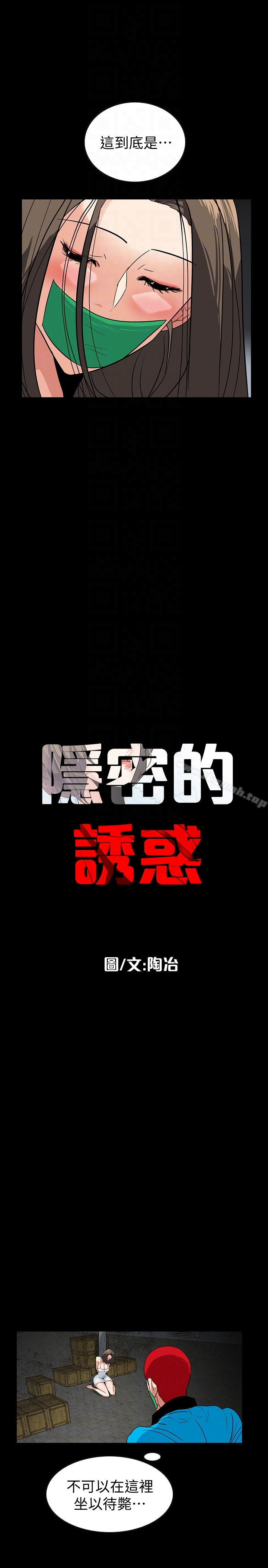 《隱密的誘惑》漫画 第26話-被關在倉庫的兩人